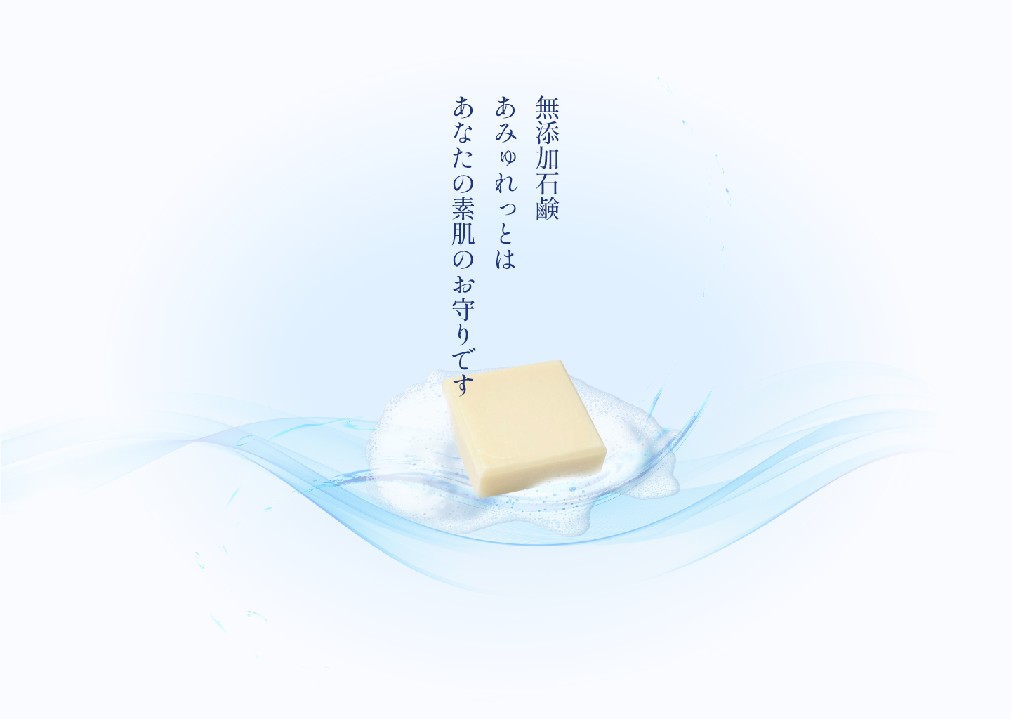 無添加石鹸あみゅれっとはあなたの素肌のお守りです