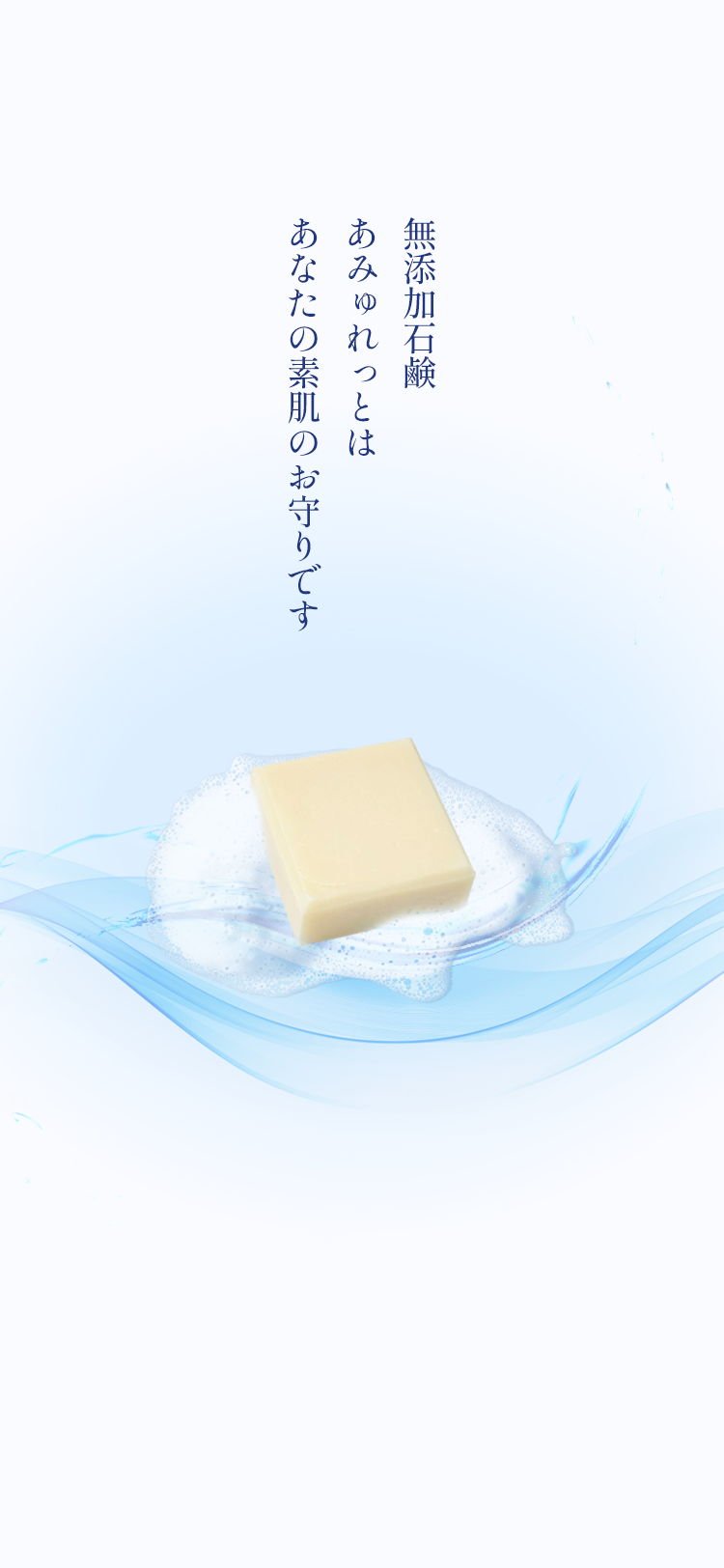 無添加石鹸あみゅれっとはあなたの素肌のお守りです